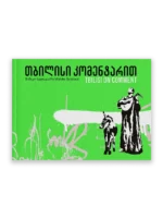 თბილისი კომენტარით