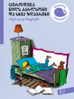 ცეროდენა ნილს კარლსონი და სხვა ზღაპრები