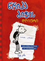 წრიპა ბიჭის დღიური (წიგნი 1)