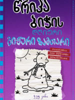 წრიპა ბიჭის დღიური: გიჟური ზამთარი (წიგნი 13)