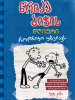 წრიპა ბიჭის დღიური: როდრიკი უბერავს (წიგნი 2)