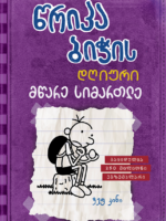 წრიპა ბიჭის დღიური: მწარე სიმართლე (წიგნი 5)
