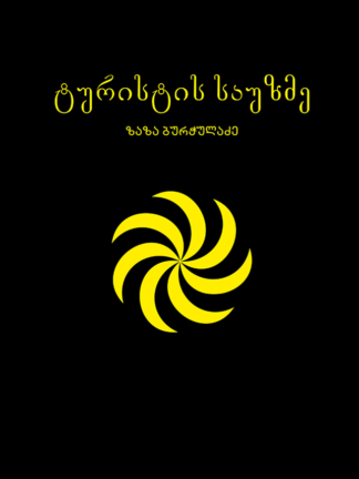 ტურისტის საუზმე