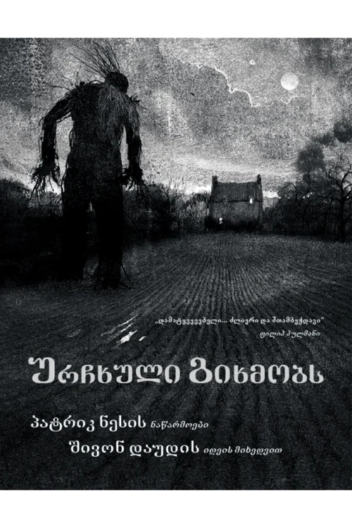 ურჩხული გიხმობს