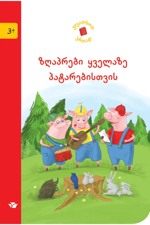 ზღაპრები ყველაზე პატარებისთვის