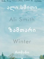 ზამთარი