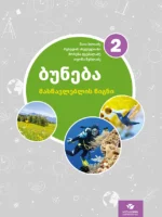 ბუნება 2 - მასწავლებლის წიგნი
