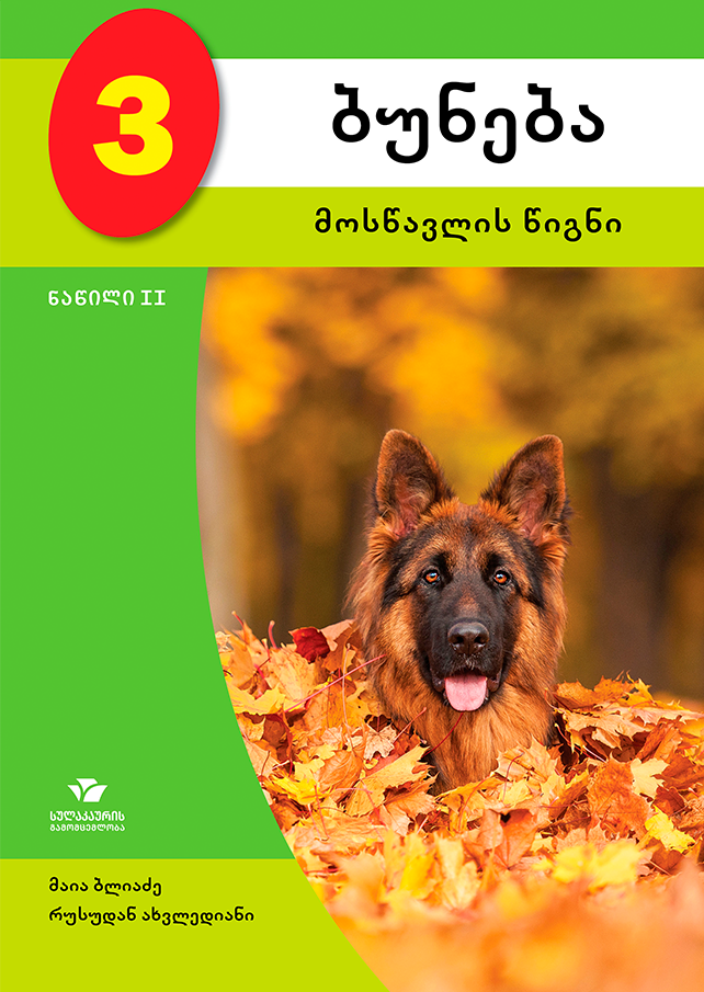 ბუნება 3 – მოსწავლის წიგნი, ნაწ. 2