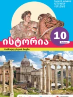 ისტორია 10 - მასწავლებლის წიგნი, ნაწილი 1