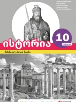 ისტორია 10 - მასწავლებლის წიგნი, ნაწილი 2