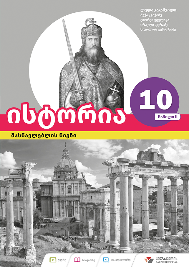 ისტორია 10 – მასწავლებლის წიგნი, ნაწილი 2