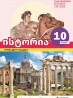 ისტორია 10 - მოსწავლის რვეული, ნაწილი 1