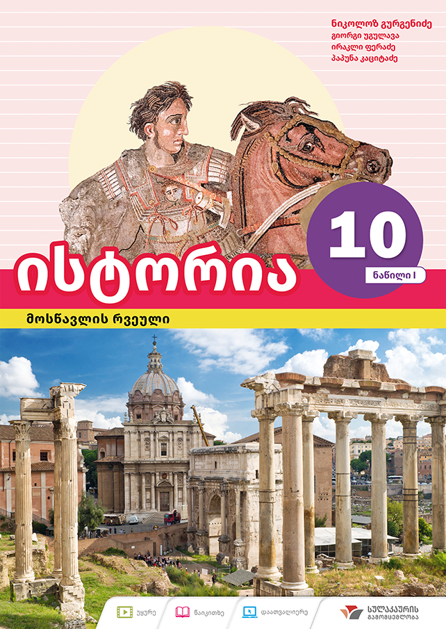 ისტორია 10 – მოსწავლის რვეული, ნაწილი 1