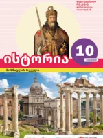 ისტორია 10 - მოსწავლის რვეული, ნაწილი 2