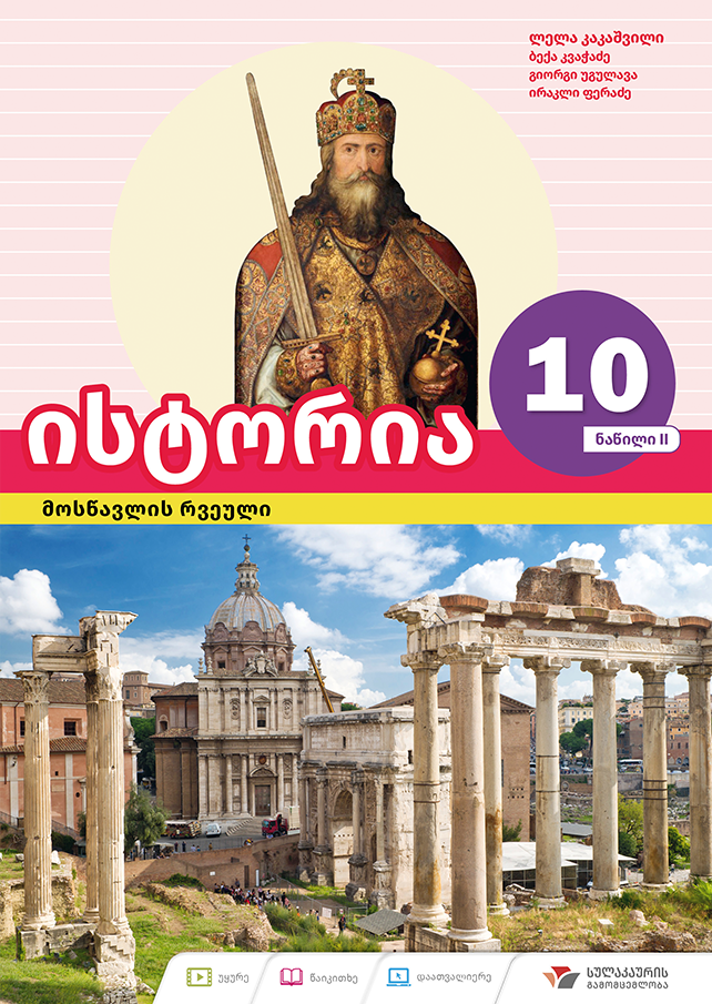 ისტორია 10 – მოსწავლის რვეული, ნაწილი 2