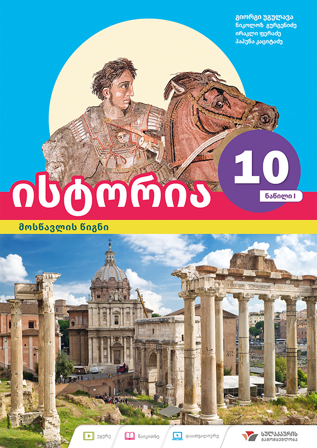 ისტორია 10 – მოსწავლის წიგნი, ნაწილი 1
