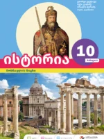 ისტორია 10 - მოსწავლის წიგნი, ნაწილი 2
