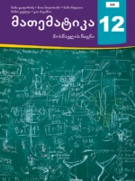 მათემატიკა 12