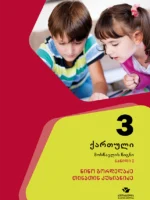 ქართული 3, მოსწავლის წიგნი, ნაწილი 1