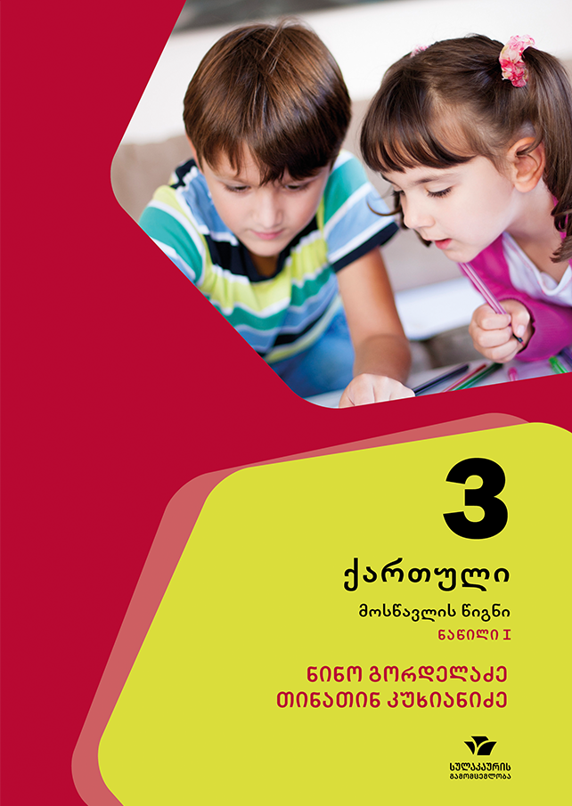 ქართული 3, მოსწავლის წიგნი, ნაწილი 1