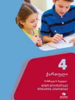 ქართული 4, მოსწავლის რვეული