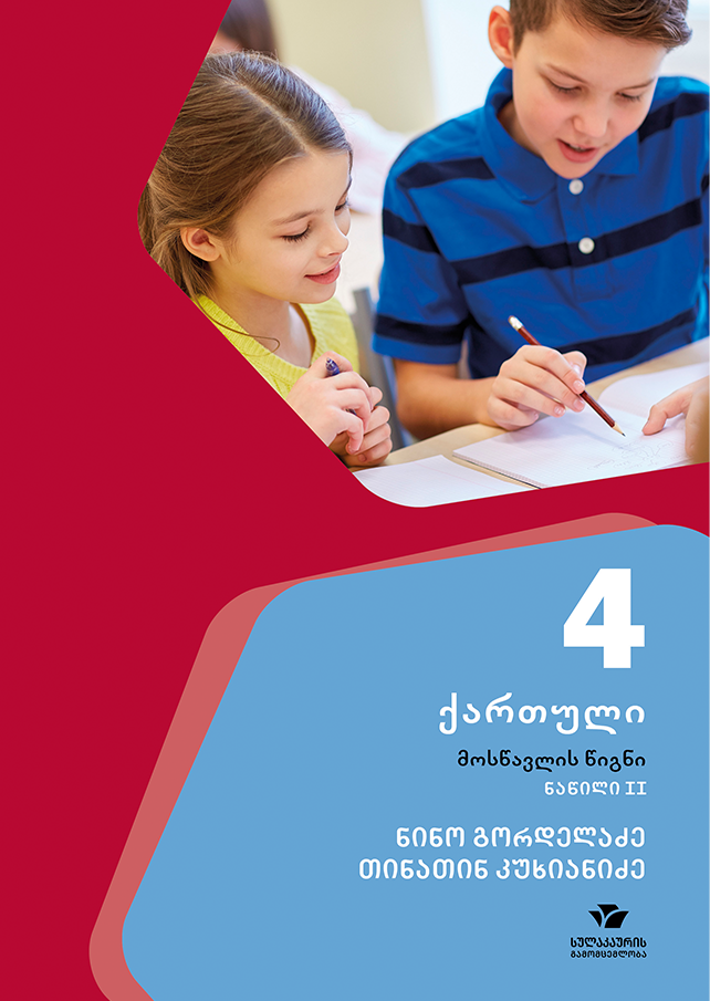 ქართული 4, მოსწავლის წიგნი, ნაწილი 2