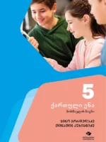 ქართული 5, ქართული ენა