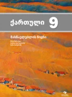 ქართული 9, მასწავლებლის წიგნი