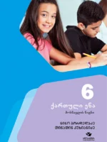 ქართული 6, ქართული ენა