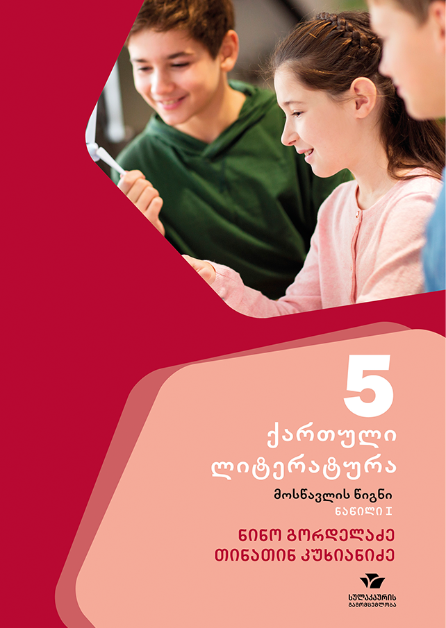 ქართული 5, ქართული ლიტერატურა, ნაწილი 1