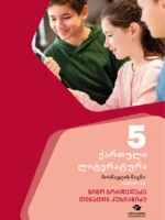 ქართული 5, ქართული ლიტერატურა, ნაწილი 2