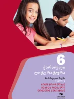 ქართული 6, ქართული ლიტერატურა, ნაწილი 1