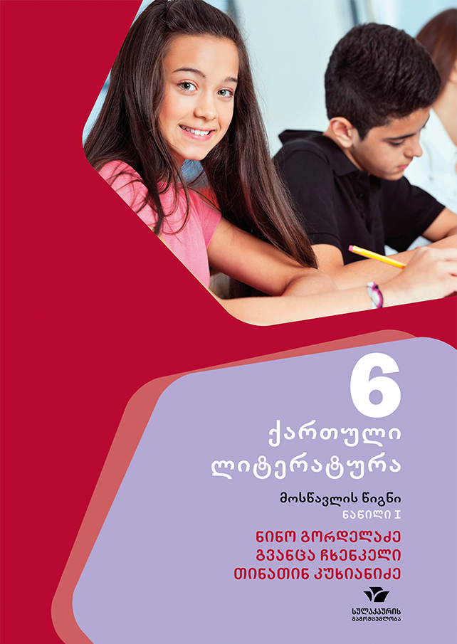 ქართული 6, ქართული ლიტერატურა, ნაწილი 1