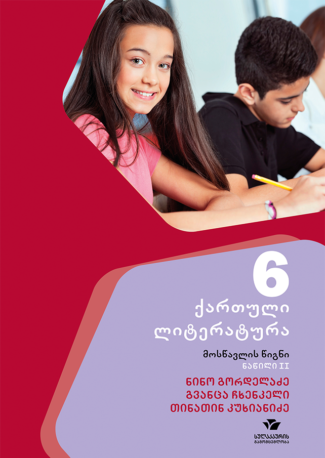 ქართული 6, ქართული ლიტერატურა, ნაწილი 2