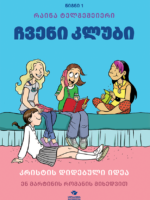 ჩვენი კლუბი (წიგნი პირველი)