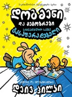 დოგმენი და მეგობრები – სიყვარულით სავსვე გასაფერადებელი