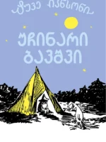 უჩინარი ბავშვი – მუმინები (წიგნი მეოთხე)