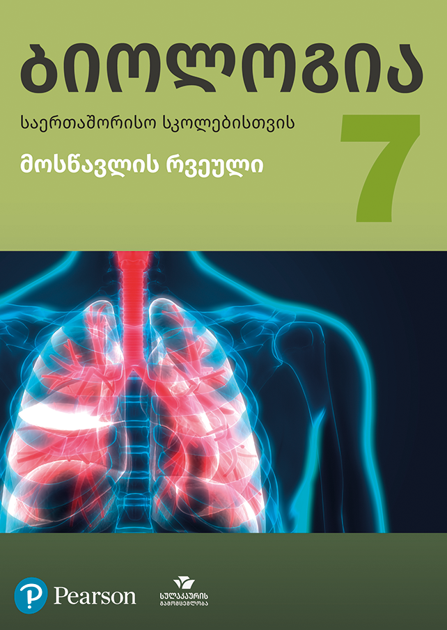ბიოლოგია 7 საერთაშორისო სკოლებისთვის, მოსწავლის რვეული