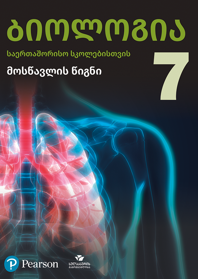 ბიოლოგია 7 საერთაშორისო სკოლებისთვის, მოსწავლის წიგნი