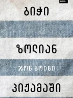 ბიჭი ზოლიან პიჟამაში