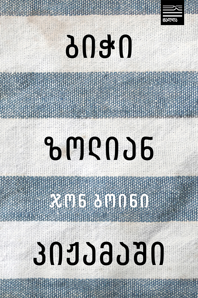 ბიჭი ზოლიან პიჟამაში