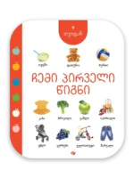 ჩემი პირველი წიგნი (9 თვიდან)