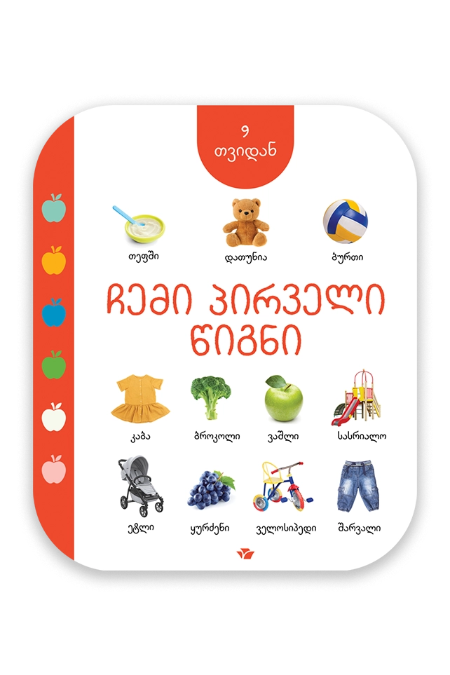 ჩემი პირველი წიგნი (9 თვიდან)