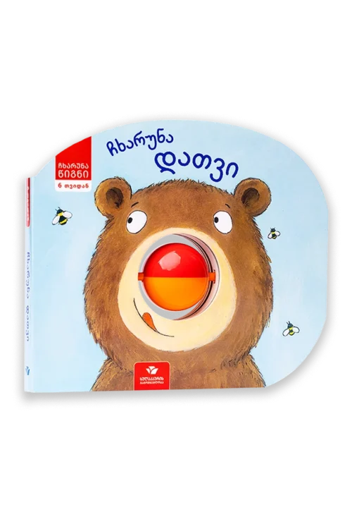 ჩხარუნა დათვი