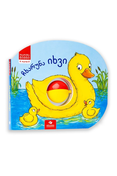 ჩხარუნა იხვი