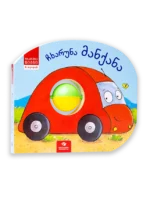 ჩხარუნა მანქანა