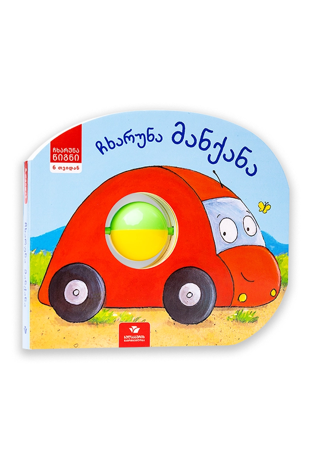 ჩხარუნა მანქანა