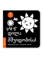 დილა მშვიდობისა