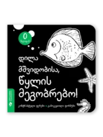 დილა მშვიდობისა, წყლის მეგობრებო
