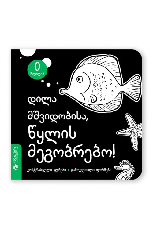 დილა მშვიდობისა, წყლის მეგობრებო